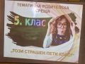 Тематична родителска среща "Този страшен V клас" 2026 г. - малка снимка